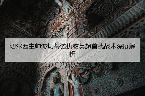 切尔西主帅波切蒂诺执教英超首战战术深度解析